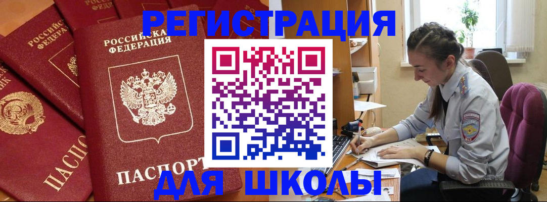 временная регистрация для школы в Яранске